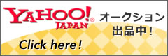 YAHOO!オークション出品中！