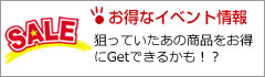 お得なイベント情報