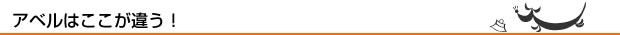 アベルはここが違う！