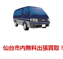 仙台市内無料出張買取