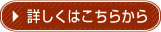 詳しくはこちら
