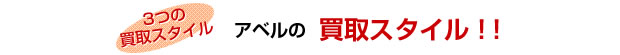 アベルの買取スタイル！！