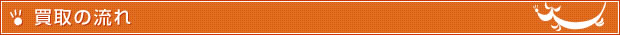 買取の流れ