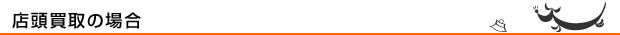 店頭買取の場合