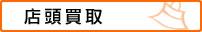 店頭買取