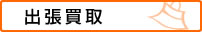 出張買取