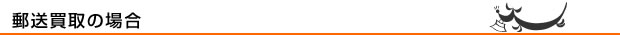 郵送買取の場合