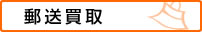 郵送買取