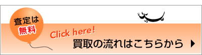 買取の流れはこちらから