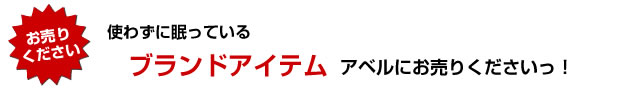 使わずに眠っているブランドアイテム・・・傷んでしまうそのまえに！アベルにお売りくださいっ！