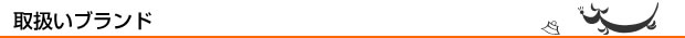 取扱いブランド