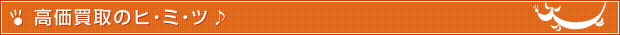 高価買取のススメ