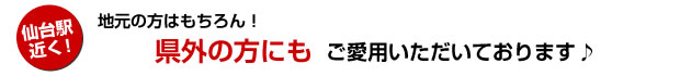 仙台駅近く！地元の方はもちろん♪県外の方も分かりやすいお店です！