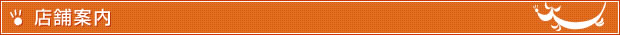 店舗案内