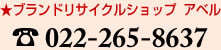 ブランドリサイクルショップ　アベル
